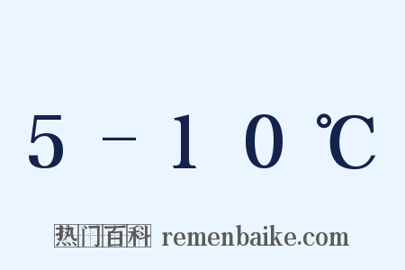 5-10℃是什么意思的图片